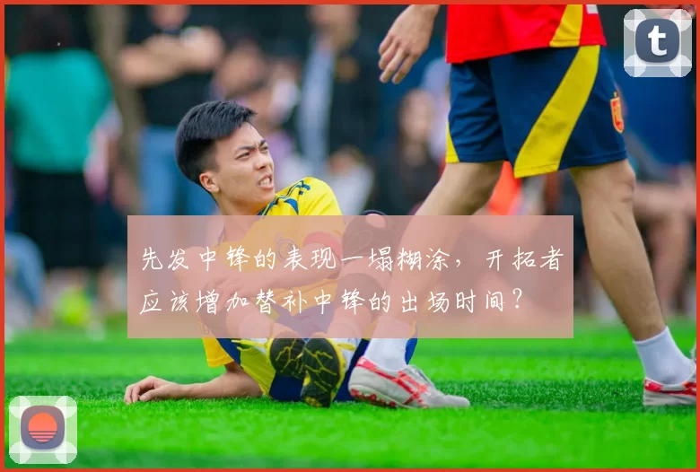 先发中锋的表现一塌糊涂，开拓者应该增加替补中锋的出场时间？