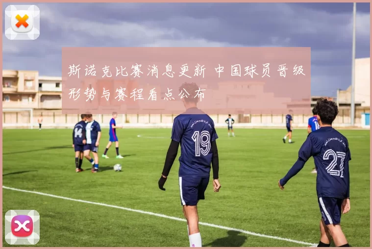 斯诺克比赛消息更新 中国球员晋级形势与赛程看点公布