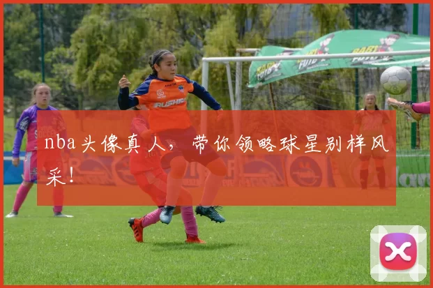 nba头像真人，带你领略球星别样风采！