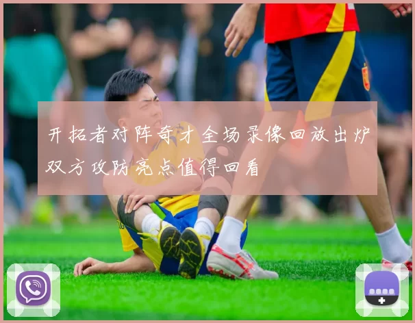 开拓者对阵奇才全场录像回放出炉双方攻防亮点值得回看