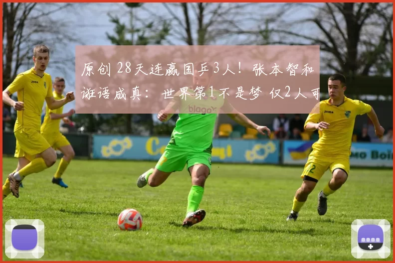 原创 28天连赢国乒3人！张本智和诳语成真：世界第1不是梦 仅2人可制他