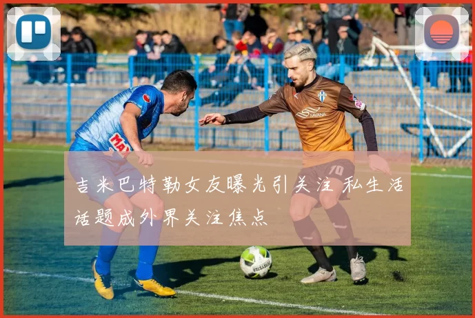 吉米巴特勒女友曝光引关注 私生活话题成外界关注焦点