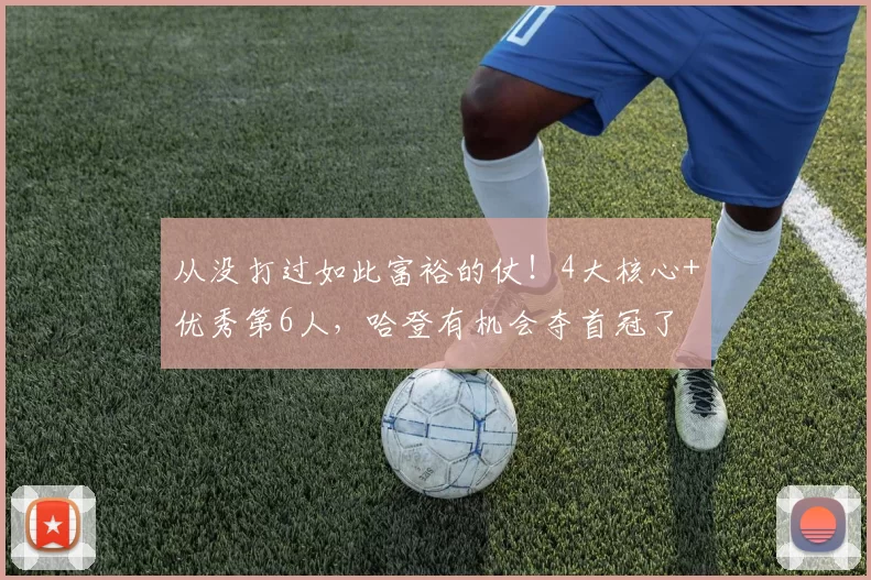 从没打过如此富裕的仗！4大核心+优秀第6人，哈登有机会夺首冠了