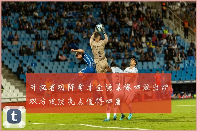 开拓者对阵奇才全场录像回放出炉双方攻防亮点值得回看