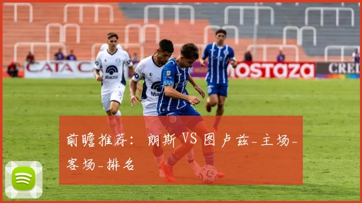 前瞻推荐：朗斯 VS 图卢兹_主场_客场_排名