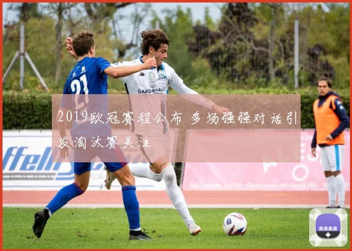 2019欧冠赛程公布 多场强强对话引发淘汰赛关注