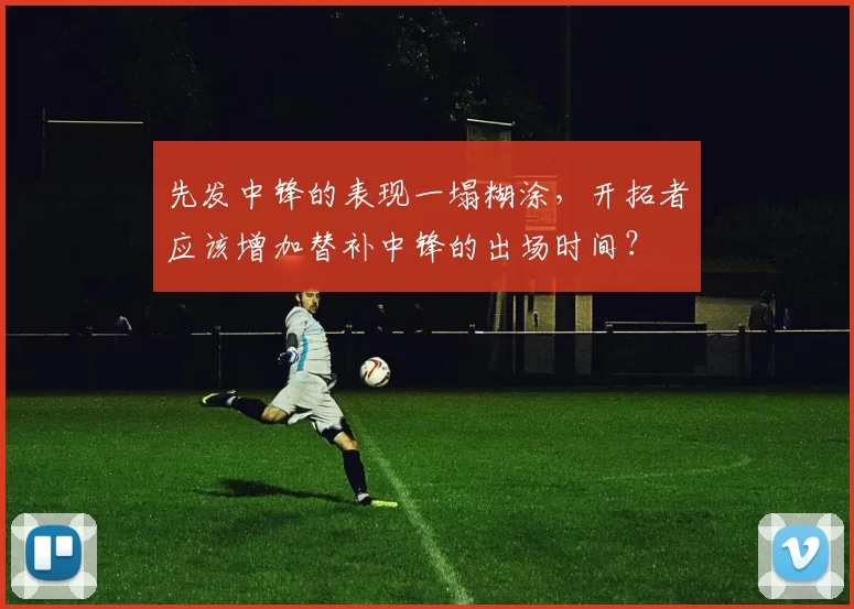 先发中锋的表现一塌糊涂，开拓者应该增加替补中锋的出场时间？