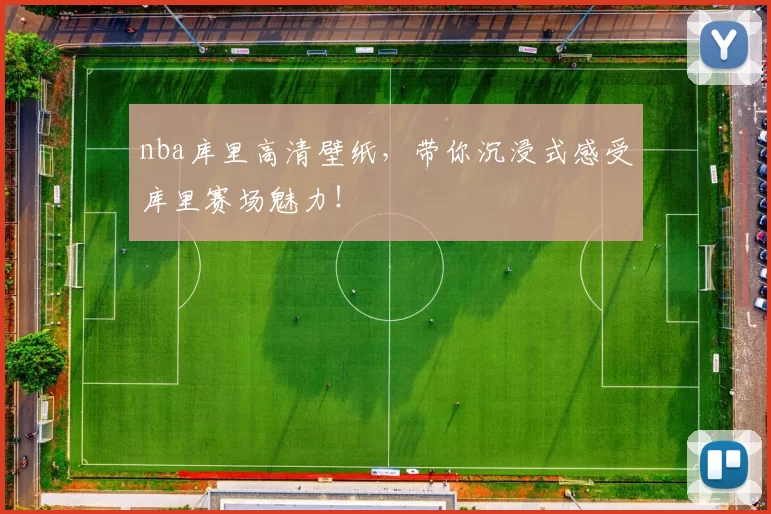 nba库里高清壁纸，带你沉浸式感受库里赛场魅力！