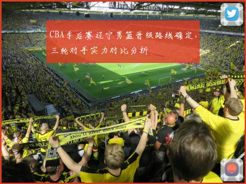 CBA季后赛辽宁男篮晋级路线确定，三轮对手实力对比分析