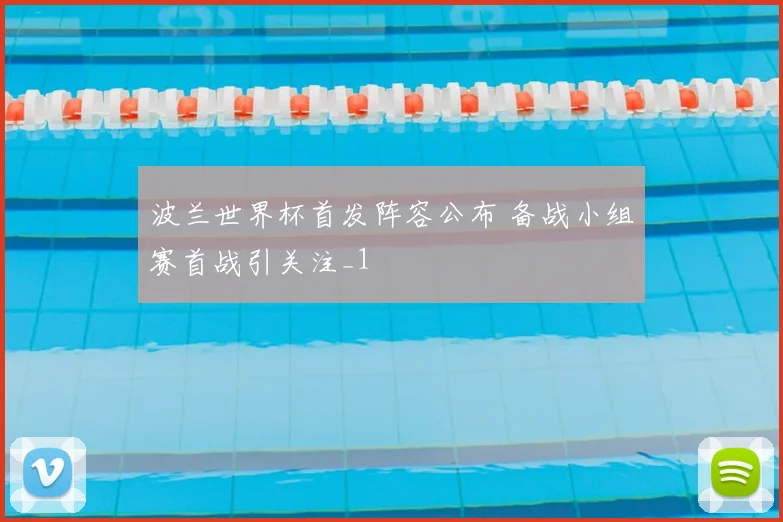波兰世界杯首发阵容公布 备战小组赛首战引关注_1