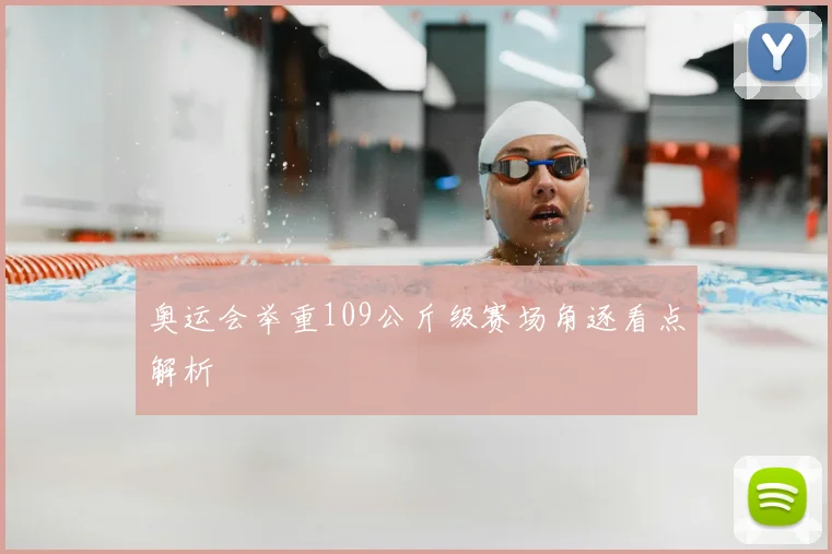 奥运会举重109公斤级赛场角逐看点解析