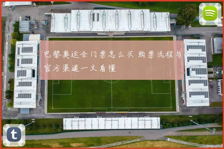 巴黎奥运会门票怎么买 购票流程与官方渠道一文看懂