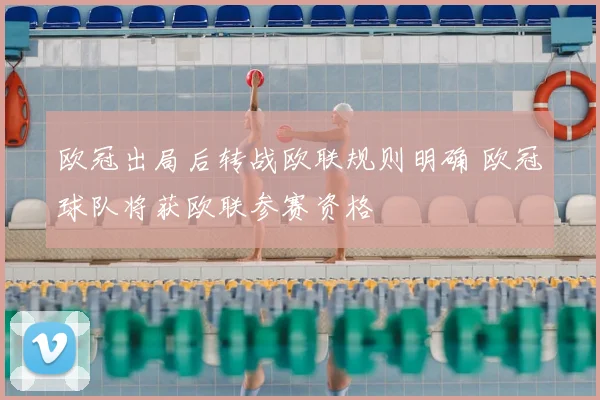 欧冠出局后转战欧联规则明确 欧冠球队将获欧联参赛资格