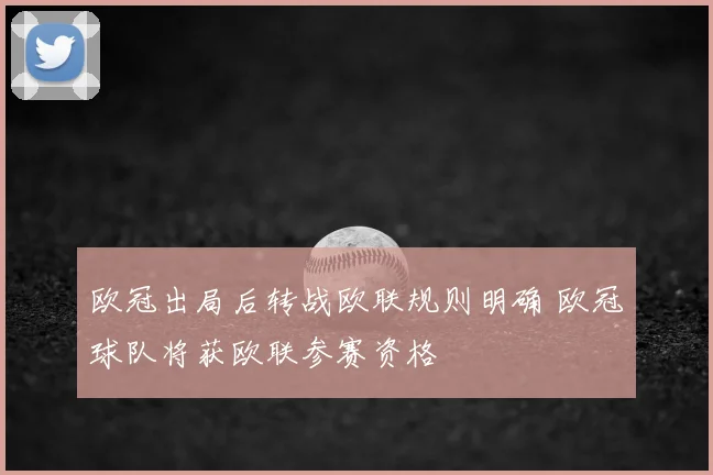 欧冠出局后转战欧联规则明确 欧冠球队将获欧联参赛资格