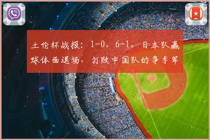 土伦杯战报：1-0，6-1，日本队赢球体面退场，打败中国队的争季军