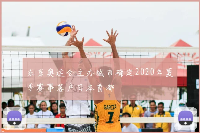 东京奥运会主办城市确定2020年夏季赛事落户日本首都