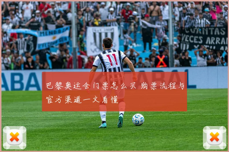 巴黎奥运会门票怎么买 购票流程与官方渠道一文看懂