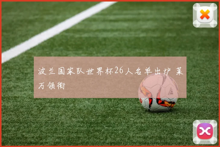 波兰国家队世界杯26人名单出炉 莱万领衔