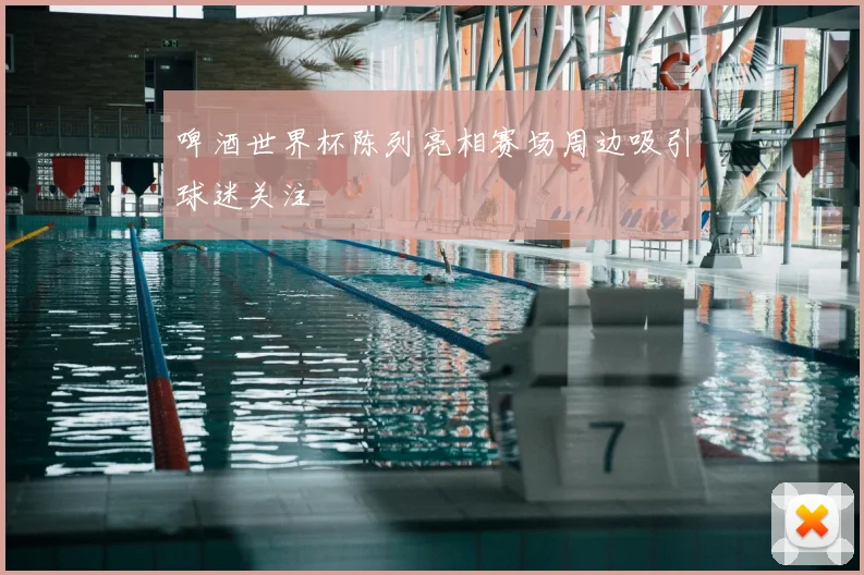 啤酒世界杯陈列亮相赛场周边吸引球迷关注
